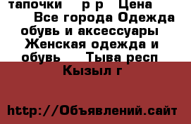 TOM's тапочки 38 р-р › Цена ­ 2 100 - Все города Одежда, обувь и аксессуары » Женская одежда и обувь   . Тыва респ.,Кызыл г.